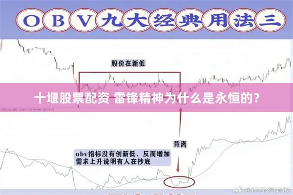 十堰股票配资 雷锋精神为什么是永恒的？