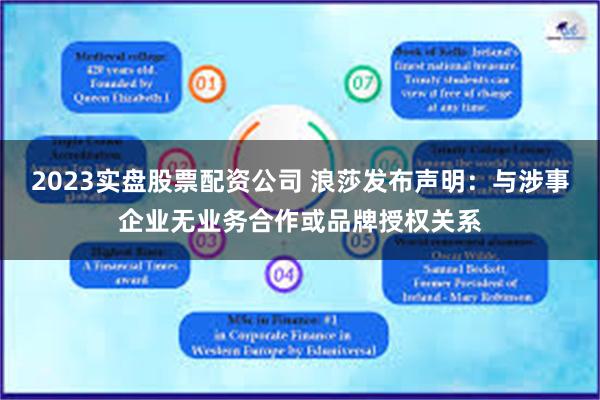 2023实盘股票配资公司 浪莎发布声明：与涉事企业无业务合作或品牌授权关系