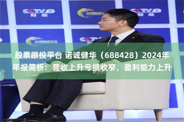 股票跟投平台 诺诚健华（688428）2024年年报简析：营收上升亏损收窄，盈利能力上升