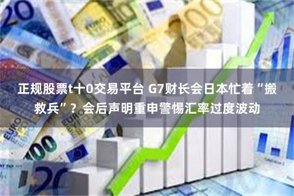 正规股票t十0交易平台 G7财长会日本忙着“搬救兵”？会后声明重申警惕汇率过度波动