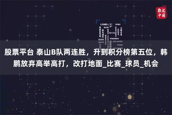 股票平台 泰山B队两连胜，升到积分榜第五位，韩鹏放弃高举高打，改打地面_比赛_球员_机会