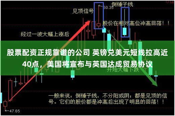 股票配资正规靠谱的公司 英镑兑美元短线拉高近40点，美国将宣布与英国达成贸易协议