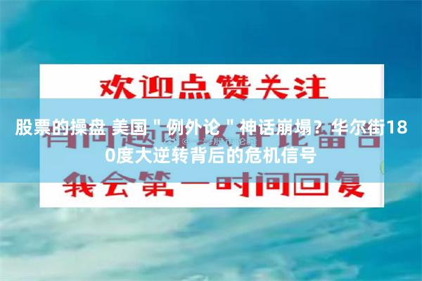 股票的操盘 美国＂例外论＂神话崩塌？华尔街180度大逆转背后的危机信号