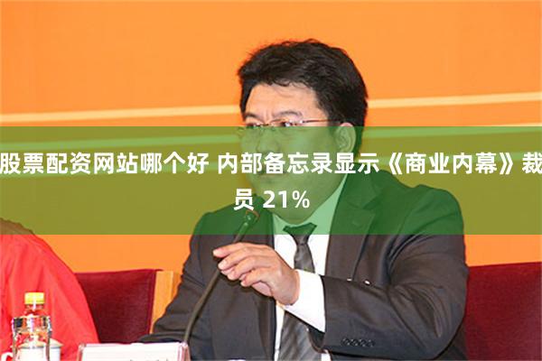 股票配资网站哪个好 内部备忘录显示《商业内幕》裁员 21%