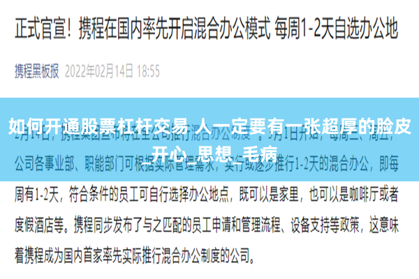 如何开通股票杠杆交易 人一定要有一张超厚的脸皮_开心_思想_毛病